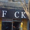 20839 - Unmoderated Funny Engrish Translations - 1